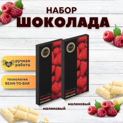 Набор шоколада, 2 плитки по 100 гр: (Малиновый + Малиновый), ручной работы, подарочный - вкусный подарок на день рождения B.O.G