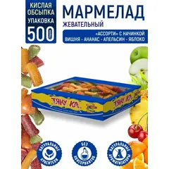 Тяну-ка Мармелад жевательный кислый натуральный ассорти вкусов, Сладкий подарок, 500 г