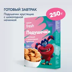 Готовый завтрак Ozon fresh от Ози, подушечки с шоколадной начинкой, хрустящие, 250 г