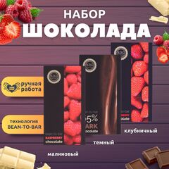Набор шоколада, 3 плитки по 100 гр: малиновый, темный 65%, клубничный, работы, подарочный - вкусный подарок на день рождения B.O.G