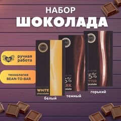 Набор шоколада, 3 плитки по 100 гр: белый, темный 65%, горький75%, ручной работы, подарочный - вкусный подарок на день рождения B.O.G