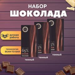 Набор шоколада, 3 плитки темного 65% шоколада по 100 гр, ручной работы, подарочный - вкусный подарок на день рождения B.O.G