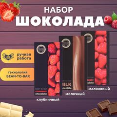 Набор шоколада, 3 плитки по 100 гр: клубничный, молочный, малиновый, ручной работы, подарочный - вкусный подарок на день рождения B.O.G
