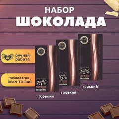 Набор шоколада, 3 плитки горького 75% шоколада по 100 гр ручной работы, подарочный - вкусный подарок на день рождения B.O.G