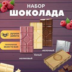 Шоколад набор (молочный+белый+малиновый) B.O.G в подарочной коробке, ручной работы, крафтовый, 360 гр.  B.O.G