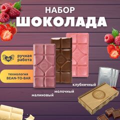 Шоколад набор (клубничный+молочный+малиновый) B.O.G в подарочной коробке, ручной работы, крафтовый, 360 гр.  B.O.G