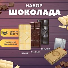 Шоколад набор (горький 75%+темный 65%+белый) B.O.G в подарочной коробке, ручной работы, крафтовый, 360 гр. B.O.G
