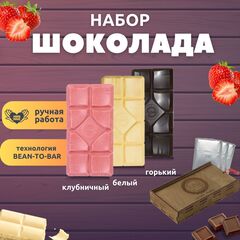 Шоколад набор (горький 75%+белый+клубничный) B.O.G в подарочной коробке, ручной работы, крафтовый, 360 гр.  B.O.G