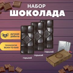 Шоколад набор (горький 75% х 3шт по 120 гр) B.O.G в подарочной коробке, ручной работы, крафтовый, 360 гр.  B.O.G