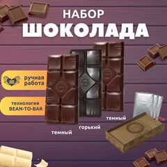 Шоколад набор (темный 65%+горький 75%+темный 65%) B.O.G в подарочной коробке, ручной работы, крафтовый, 360 гр.  B.O.G