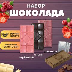 Шоколад набор (малиновый+горький 75%+клубничный) B.O.G в подарочной коробке, ручной работы, крафтовый, 360 гр.  B.O.G