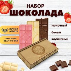 Шоколад набор (молочный+белый+клубничный) B.O.G в подарочной коробке, ручной работы, крафтовый, 360 гр.  B.O.G