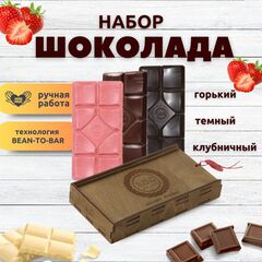 Шоколад набор (горький 75%+темный 65%+клубничный) B.O.G в подарочной коробке, ручной работы, крафтовый, 360 гр.  B.O.G