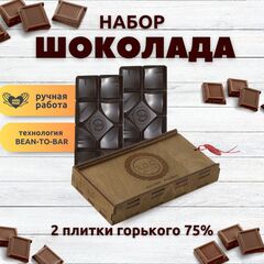 Шоколад набор (горький 75%+горький 75%) B.O.G в подарочной коробке, ручной работы, крафтовый, 240 гр. B.O.G