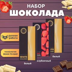 Набор шоколада, 3 плитки по 100 гр: (Белый + Белый + Клубничный), ручной работы. B.O.G