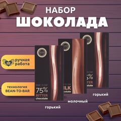 Набор шоколада, 3 плитки по 100 гр: (Молочный + Горький + Горький), ручной работы. B.O.G