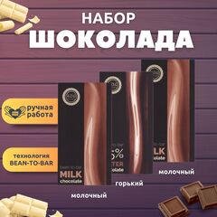 Набор шоколада, 3 плитки по 100 гр: (Молочный + Горький + Молочный), ручной работы. B.O.G
