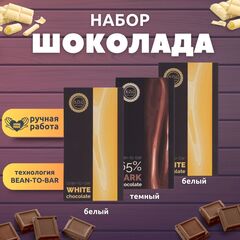 Набор шоколада, 3 плитки по 100 гр: (Белый + Белый + Темный), ручной работы. B.O.G