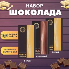 Набор шоколада, 3 плитки по 100 гр: (Белый + Белый + Молочный), ручной работы. B.O.G