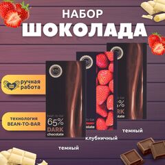 Набор шоколада, 3 плитки по 100 гр: (Темный + Клубничный + Темный), ручной работы. B.O.G