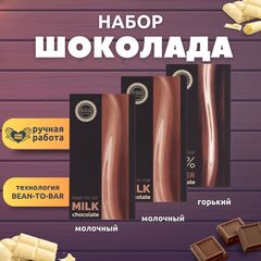 Набор шоколада, 3 плитки по 100 гр: (Молочный + Молочный + Горький), ручной работы. B.O.G