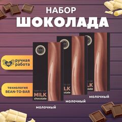 Набор шоколада, 3 плитки по 100 гр: (Молочный), ручной работы. B.O.G
