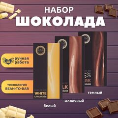 Набор шоколада, 3 плитки по 100 гр: (Белый + Молочный + Темный), ручной работы. B.O.G