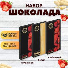 Набор шоколада, 3 плитки по 100 гр: (Клубничный + Клубничный + Белый), ручной работы. B.O.G