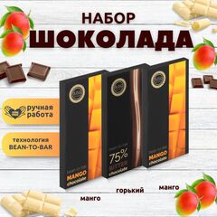 Набор шоколада, 3 плитки по 100 гр: (Манго + Манго + Горький 75%), ручной работы. B.O.G
