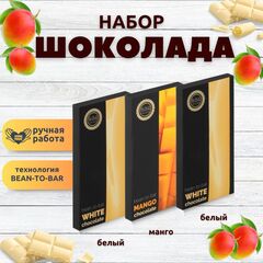 Набор шоколада, 3 плитки по 100 гр: (Белый + Белый + Манго), ручной работы. B.O.G