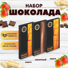 Набор шоколада, 3 плитки по 100 гр: (Манго + Манго + Молочный), ручной работы. B.O.G