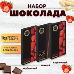 Набор шоколада, 3 плитки по 100 гр: (Клубничный + Клубничный + Темный 65%), ручной работы. B.O.G