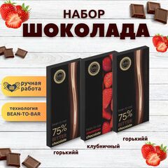 Набор шоколада, 3 плитки по 100 гр: (Горький 75% + Горький 75% + Клубничный), ручной работы. B.O.G