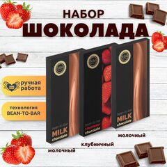 Набор шоколада, 3 плитки по 100 гр: (Молочный+Молочный+Клубничный), ручной работы. B.O.G