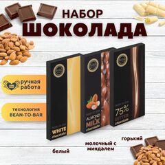 Набор шоколада, 3 плитки по 100 гр: Белый+Молочный с миндалем+Горький, ручной работы.. B.O.G