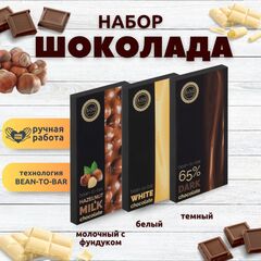 Набор шоколада, 3 плитки по 100 гр: Белый+Темный+Молочный с фундуком, ручной работы. B.O.G