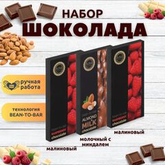 Набор шоколада, 3 плитки по 100 гр: Молочный с миндалем+Малиновый+Малиновый, ручной работы. B.O.G