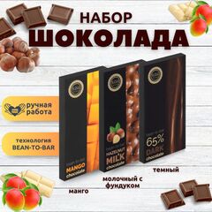 Набор шоколада, 3 плитки по 100 гр: Темный_Молочный с фундуком_Манго, ручной работы. B.O.G