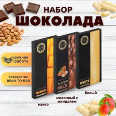 Набор шоколада, 3 плитки по 100 гр: Белый_Молочный с миндалем_Манго, ручной работы. B.O.G