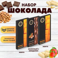 Набор шоколада, 3 плитки по 100 гр: Молочный с миндалем+Манго+Манго, ручной работы. B.O.G