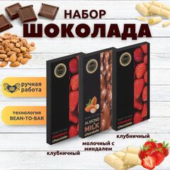 Набор шоколада, 3 плитки по 100 гр: Молочный с миндалем+Клубничный+Клубничный, ручной работы. B.O.G