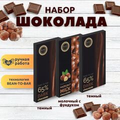 Набор шоколада, 3 плитки по 100 гр: Темный+Темный+Молочный с фундуком, ручной работы.. B.O.G