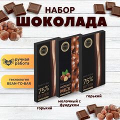 Набор шоколада, 3 плитки по 100 гр: Горький+Горький+Молочный с фундуком, ручной работы. B.O.G