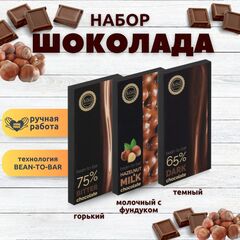 Набор шоколада, 3 плитки по 100 гр: Горький+Темный+Молочный с фундуком, ручной работы. B.O.G