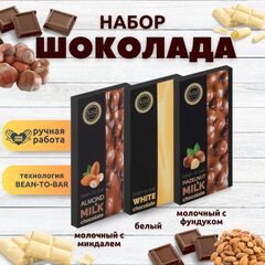 Набор шоколада, 3 плитки по 100 гр: Белый+Молочный с миндалем+Молочный с фундуком, ручной работы. B.O.G