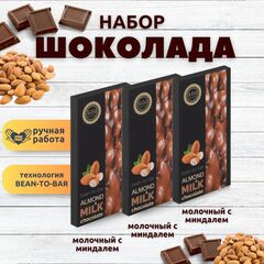Набор шоколада, 3 плитки по 100 гр: Молочный с миндалем, ручной работы. B.O.G