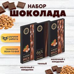 Набор шоколада, 3 плитки по 100 гр: Молочный с миндалем+Молочный с миндалем+Темный, ручной работы. B.O.G