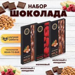 Набор шоколада, 3 плитки по 100 гр: Молочный с миндалем+Молочный с миндалем+Малиновый, ручной работы. B.O.G
