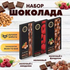 Набор шоколада, 3 плитки по 100 гр: Молочный с миндалем+Малиновый+Молочный с фундуком, ручной работы. B.O.G