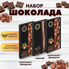 Набор шоколада, 3 плитки по 100 гр: Горький+Молочный с фундуком+Молочный с фундуком, ручной работы. B.O.G